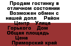 Продам гостинку в отличном состоянии. Возможен обмен с нашей допл. › Район ­ Центр › Улица ­ Горького › Дом ­ 29 › Общая площадь ­ 25 › Цена ­ 1 550 000 - Приморский край Недвижимость » Квартиры продажа   . Приморский край